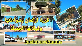 أجمل جولة في قرية أركمان ، ورعة فيلاتها على الشواطئ visitez kariat arekmane et ses belles villas [upl. by Eartha]