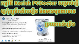 កម្មវិធី Kerish PC Doctor សម្រាប់ធ្វើឲ្យកុំព្យូទ័រដើរលឿន និងមានមុខងារមានប្រយោជន៏ច្រើន [upl. by Fisuoy]