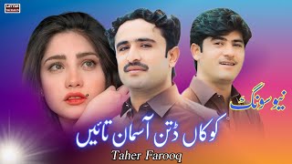 Tahir Farooq New Songs 2024  Kokan Dittin Asmana Tain  New Saraiki Song 2024  Layyah Wall [upl. by Shurlock]