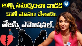 అన్ని సమర్పించా వాడికి కానీ Tejaswi Madivada About Her Love Breakup  iDream TV [upl. by Sunday]