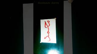 muhammad arabic calligraphy  Muhammad name calligraphy  arabic calligraphy for beginners muhammad [upl. by Knox]