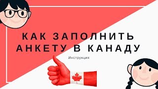 Как заполнить анкету в Канаду Пошаговая инструкция [upl. by Ydissahc]