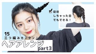 【三つ編み】時短にもなる簡単ヘアアレンジ紹介します！ [upl. by Ellehsem]