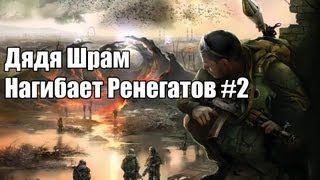 Дядя Шрам нагибает Ренегатов 2 [upl. by Whitby]