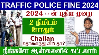 😍How To Pay Traffic Police Fine Online 2024  EChallan Payment Online  Traffic fine pay tamil [upl. by Fillender838]