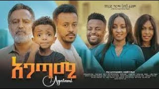 አጋጣሚ ሙሉ ፊልም  Agatami Full Ethiopian Movie 2023  new amharic movies  amharic movies 2023 [upl. by Loralie61]