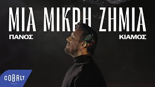 Πάνος Κιάμος  Μια Μικρή Ζημιά  Official Music Video [upl. by Scribner]