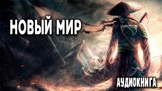 Новый мир Часть 1 АУДИОКНИГА попаданцы аудиокниги фантастика [upl. by Atteuqahs]