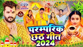 LIVE  छठ पूजा न्यू सॉन्ग 2024 पारम्परिक छठ पूजा गीत 2024  Chhath Puja Song  Chhath Geet 2024 [upl. by Sami]