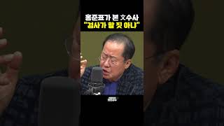 홍준표가 본 文수사 quot검사가 할 짓 아냐quot 한판승부 [upl. by Enelkcaj]