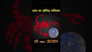 आज का वृष्चिक् राशिफल 13 nov 2024  Aaj Ka Rashifal  Vrishçhiak Rashi [upl. by Larkin420]