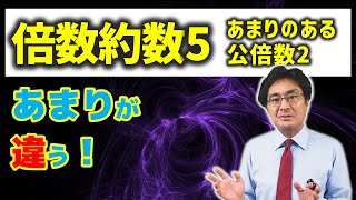 あまりが異なる公倍数【中学受験 算数】（倍数約数5基本編 [upl. by Kloman186]