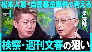 松本人志「週刊文春」訴訟の行方は？自民・裏金問題”立件見送り”なぜ？岸田首相・派閥解体から特捜部の狙いまで、忖度なく斬り込む【ホリエモン×泉房穂】 [upl. by Naujyt]