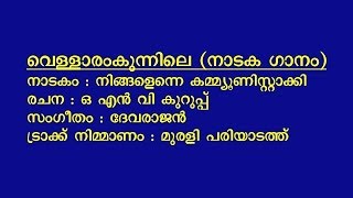 Vellaaram Kunnile Ponmulam kaattile Pullankuzhaloothum [upl. by Onit]