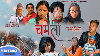 CHAMELI चमेली NEPALI WEB SERIES EPISODE 1 SUWAS ENTERTAINMENT [upl. by Pederson686]