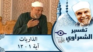 الشيخ الشعراوي  تفسير سورة الذاريات، آية ١١٢ [upl. by Attennek]