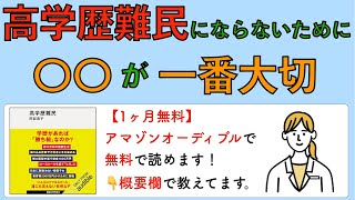 高学歴難民にならないために、〇〇が一番大切 [upl. by Ailet]