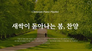 𝗣𝗹𝗮𝘆𝗹𝗶𝘀𝘁  생명의 아름다움이 느껴지는 봄의 찬양  피아노 CCM 모음  Spring CCM amp Hymn Piano [upl. by Engapmahc]