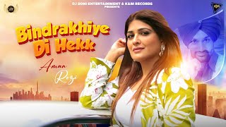 New Punjabi Songs 2024  Bindrakhiye De Hekk Official Video Aman Rozi  Latest Punjabi Songs 2024 [upl. by Dlorad]