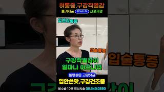 구강작열감증후군 혀통증혓바닥 입술 입천장 화끈화끈 따끔따끔  5번 뇌신경 3차신경 노화로 인한 구강건조증 미각상실 입안쓴맛 혀얼얼한 이상감각 I 루이빈치과 류지헌원장 [upl. by Iives]