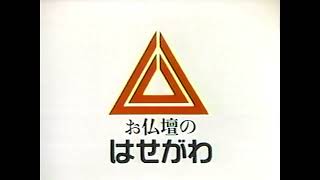 Japanese Commercial Logos from 80s 508 HASEGAWA [upl. by Nosrettap]