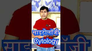 साईटालॉजी किसे कहते है।। Cytology Kise Kahate Hai ।।sarkarinaukarigk gkforallcompetitiveexams [upl. by Krissy]