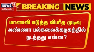 விடுதியில் மாணவி எடுத்த விபரீத முடிவு  அண்ணா பல்கலைக்கழகத்தில் நடந்தது என்ன  Breaking News [upl. by Duile]