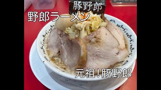 野郎ラーメン プレナ海浜幕張店 元祖！豚野郎 [upl. by Ajoop]