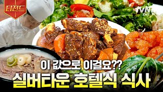 은퇴설계자들 여긴 호텔인가요 실버타운인가요 요즘 실버타운 식당 메뉴 클래스ㄷㄷ 시니어 레스토랑zip  티전드 [upl. by Ettedranreb]