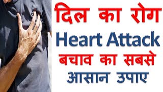 हार्ट अटैक दिल की बीमारी का इलाज Dil Ki Bimari ka ilaj Heart Attack Disease Home Remedies in Hindi [upl. by Kcired]