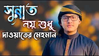 Famous Islamic Song Of Moshiur Rahman  Sunnat  Momin Hossain Official [upl. by Blatt]