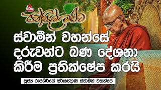 දරුණුම අසත්‍පුරුෂයා කවුද පූජ්‍ය රාජගිරියේ අරියඥාණ ස්වාමීන් වහන්සේ pansilmaluwa bana [upl. by Paderna]