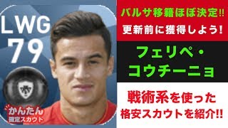 【ウイイレアプリ2018】バルサ移籍ほぼ決定‼️更新前に必ずゲットしたいコウチーニョを 戦術系を使って超お得にスカウト確定✨ ウイイレアプリ [upl. by Maiocco645]