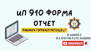 ИП ЖАБУ 910 ФОРМА ОТЧЕТ ЛИКВИДАЦИОННЫЙ ОТЧЕТ ИП ОТЧЕТ ТАПСЫРУ 2023 ЖЫЛ [upl. by Ijuy]