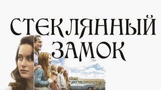 quotСтеклянный замокquot 2017 характеры главных героев фильма [upl. by Bar88]