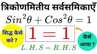 Trikonmiti Sarvsamika Proof sin2 A  cos2 A  1 [upl. by Tudela]