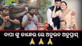 ବାପା ଙ୍କୁ କାନ୍ଧେଇ ଲେ ଅନୁଭବ ଅନୁପ୍ରାସ୍  Anubhav Mohanty  Odia Mirchi [upl. by Orgell]