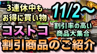 【コストコセール情報】11月2日からの割引商品のご紹介3連休中の買い物もコストコで決まり割引率の高い商品を厳選コストコ 割引情報 セール おすすめ 購入品 [upl. by Glynas]