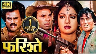 फिल्म फरिश्ते का खौफनाक रहस्य 🔥 दिवाली स्पेशल 2024🪔 Sridevi Dharmendra Vinod Khanna Rajni kant [upl. by Gerrie242]