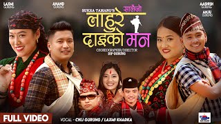 LAHURE DAI KO MAN लाहुरे दाईको मन सालैजो New Nepali Song By Chij GurungLaxmi Khadka FT Anand Anju [upl. by Eagle]