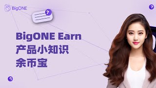 BigONE Earn 产品小知识——余币宝 [upl. by Yleak]