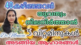 40 കഴിഞ്ഞവർ യുവത്വം നിലനിർത്താൻ 3 വിറ്റമിനുകൾ അടങ്ങിയ ആഹാരങ്ങൾ Foodfood antiaging shorts [upl. by Jahdal301]