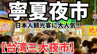 【夏休み特別企画③】夜市嫌いのボクが紹介するグルメ天国、寧夏夜市 [upl. by Yatnuhs]