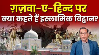 GHAZVAEHIND पर क्या कहते हैं इस्लाम के एक्सपर्ट ashokkumarpandey [upl. by Inanaup]