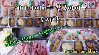 🇨🇦캐나다에 사는 아이들의 간단한 핫팟 아침밥사춘기 딸이 이제 냄새안나는 이쁜 도시락 싸달래요닭봉고구마전버터김치볶음밥치킨너겟 [upl. by Hera]