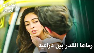 حادث أليم جمعهما مرة أُخرى  لعبة الحظ الحلقة 2 [upl. by Doowron]