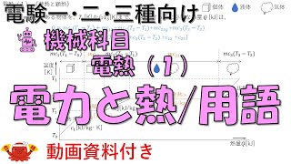 電熱（１） －電力と熱、用語 [upl. by Aprilette268]