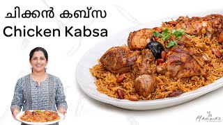 How to make Kabsa  Chicken Kabsa Recipe  ചിക്കൻ കബ്സ [upl. by Eessej]