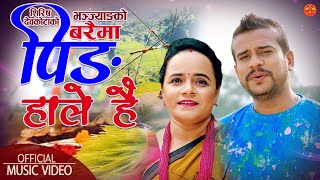 Shirish Devkota amp Laxmi Neupane Dashain Song  Bhanjyang Ko Baraima भन्ज्याङको बरैमा पिङ्ग हाले है [upl. by Johnny]