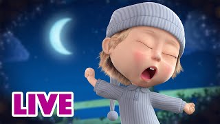 🔴 LIVE STREAM 🎬 Masha and the Bear 🐻👱‍♀️ When the night comes 😴🌚 [upl. by Haida795]